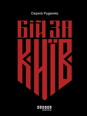 cover image of Бій за Київ